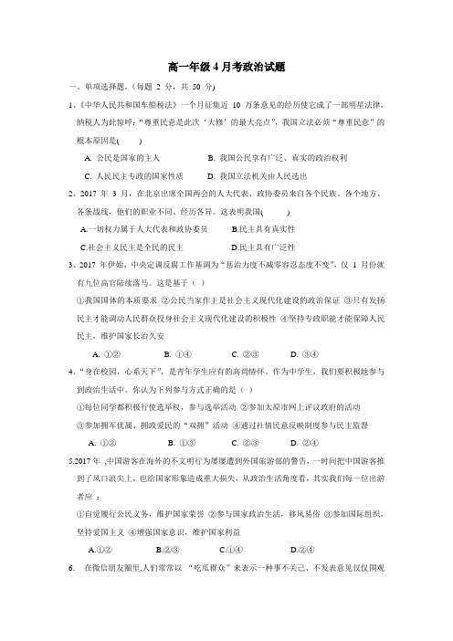 18学年高一4月月考政治试题(附答案)(2)