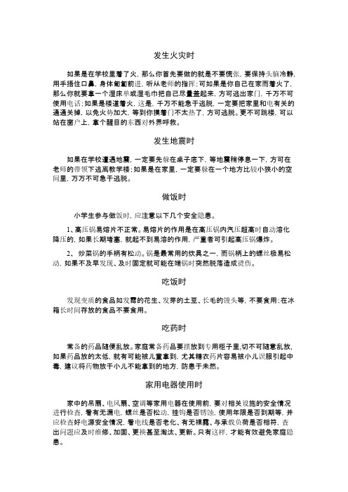小学生安全隐患