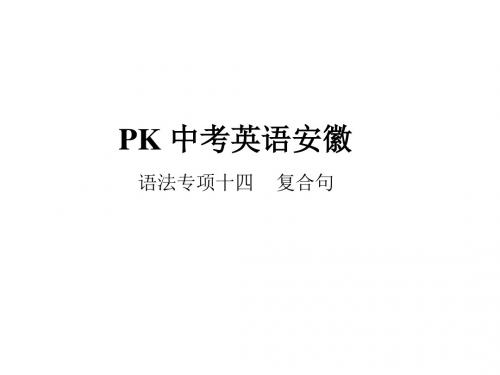 2018年中考(湖南)英语总复习语法专项突破篇：语法专题十四 复合句 (共22张PPT)