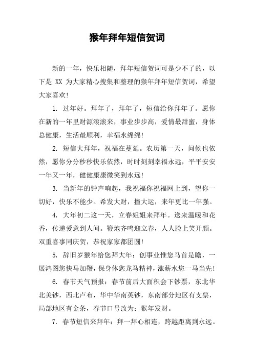 猴年拜年短信贺词