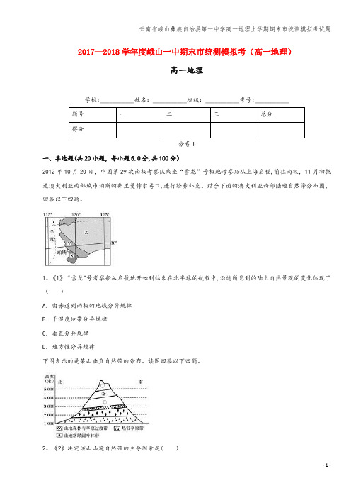 云南省峨山彝族自治县第一中学高一地理上学期期末市统测模拟考试题