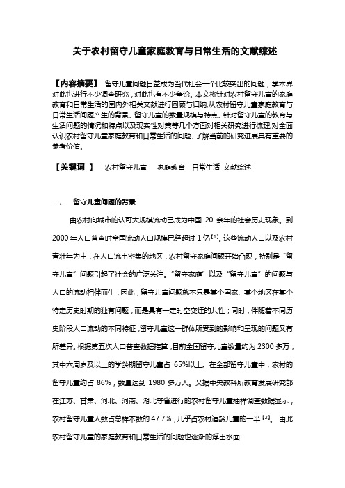 关于农村留守儿童家庭教育与日常生活的文献综述