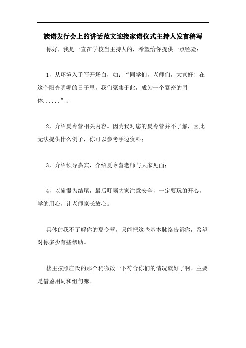族谱发行会上的讲话范文迎接家谱仪式主持人发言稿写