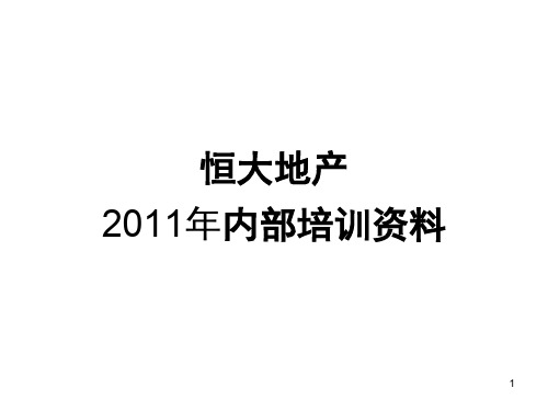 恒大地产内部培训资料(45)页ppt课件