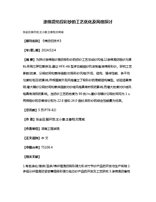 涤棉混纺段彩纱的工艺优化及风格探讨