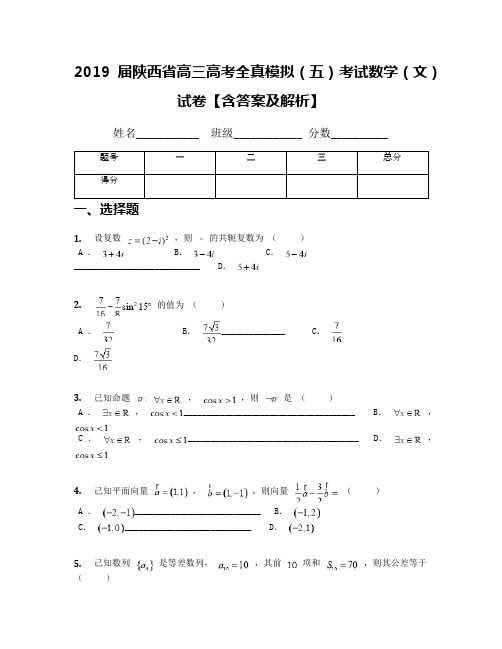 2019届陕西省高三高考全真模拟(五)考试数学(文)试卷【含答案及解析】