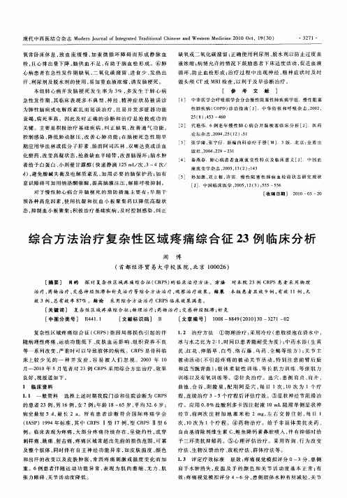 综合方法治疗复杂性区域疼痛综合征23例临床分析