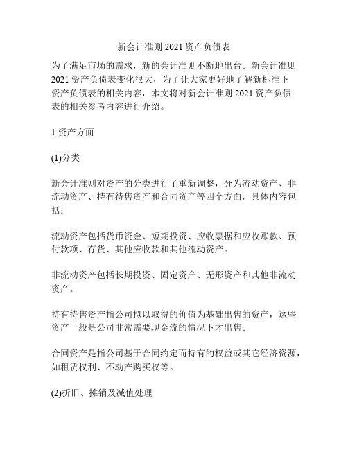 新会计准则2021资产负债表