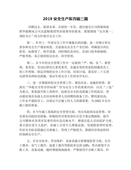 2019安全生产发言稿三篇