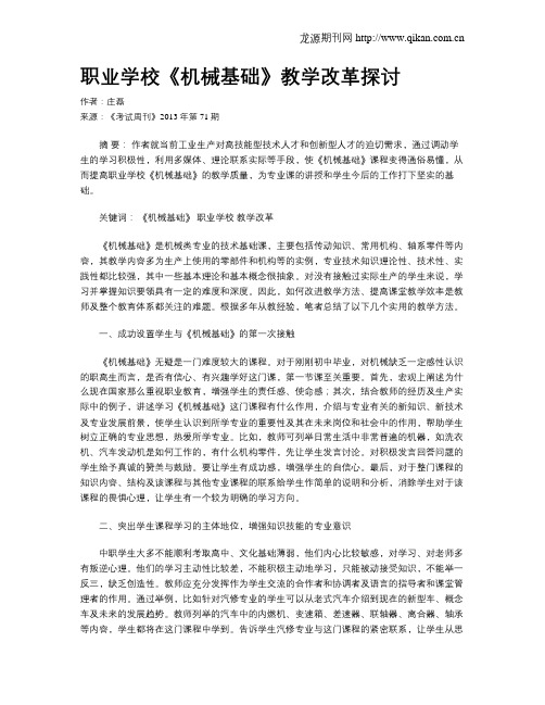 职业学校《机械基础》教学改革探讨