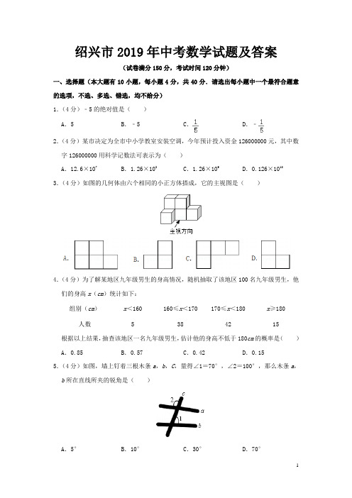 绍兴市2019年中考数学试题及答案