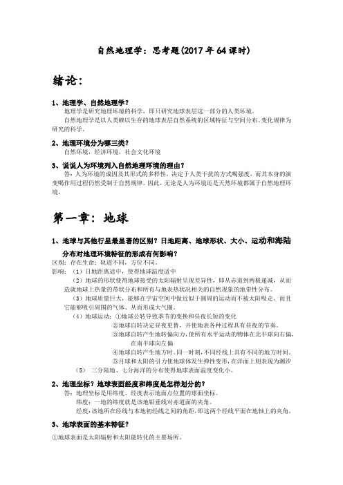 自然地理学期末复习