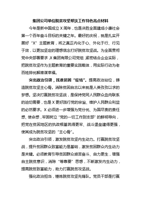 集团公司单位脱贫攻坚帮扶工作特色亮点材料