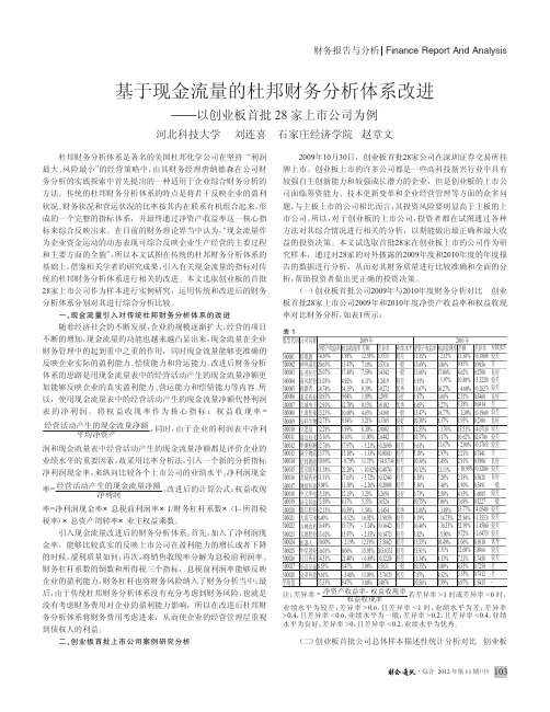 基于现金流量的杜邦财务体系改进——以创业板首批28家上市公司为例