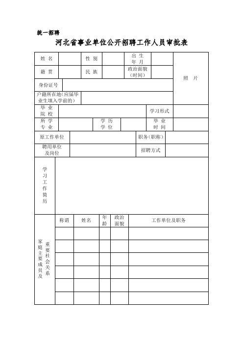 河北省事业单位公开招聘工作人员审批表(1)