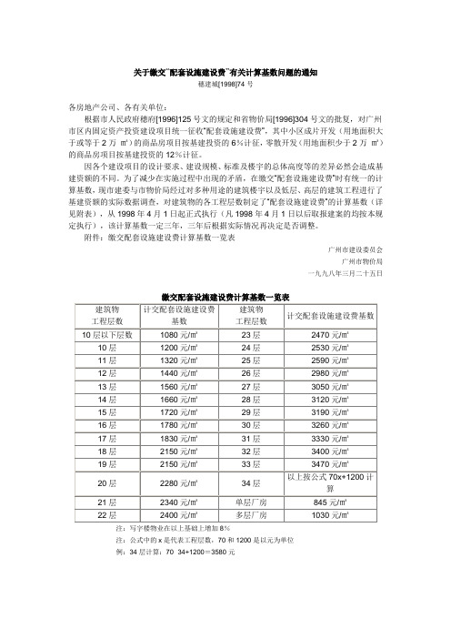 广州城市基础配套设施建设费有关计算基数标准