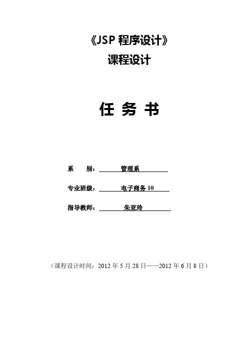 《JSP程序设计》课程设计任务书