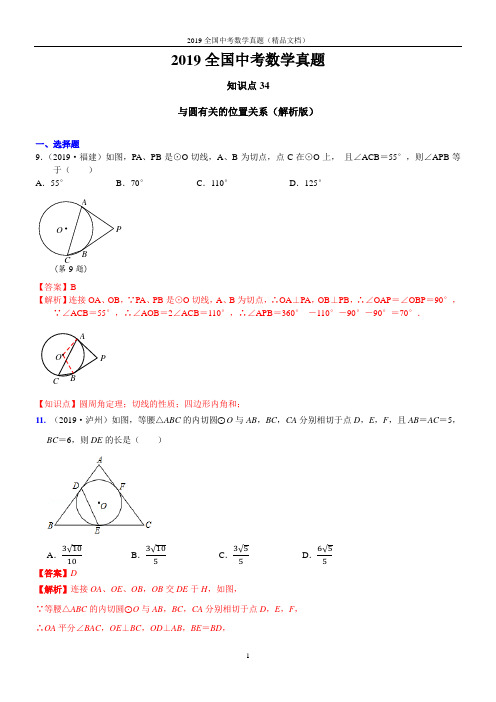 与圆有关的位置关系(解析版)2019数学全国中考真题