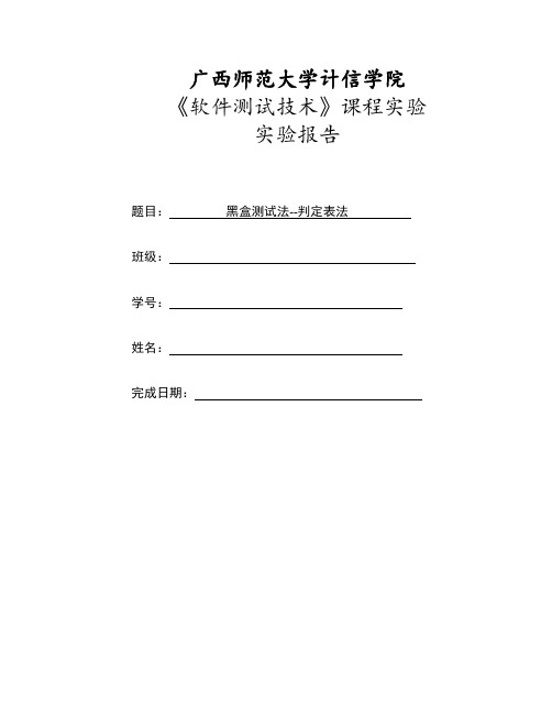 软件测试实验报告黑盒测试判定表