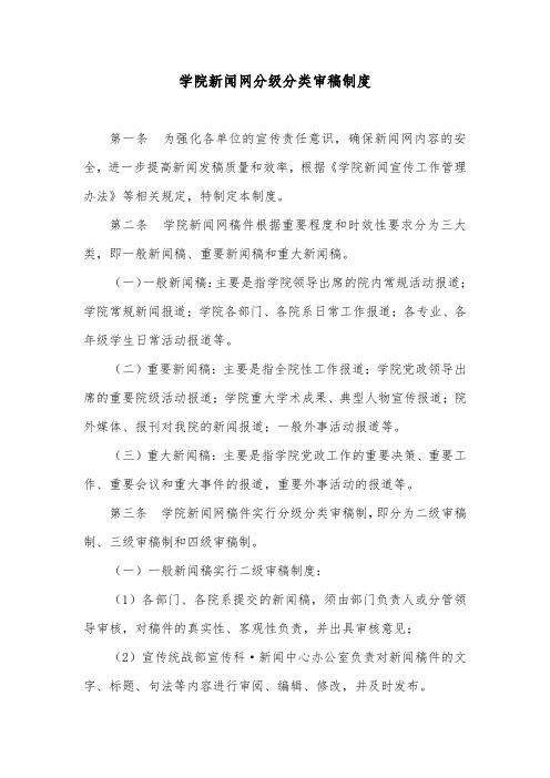 某学院新闻网分级分类审稿制度