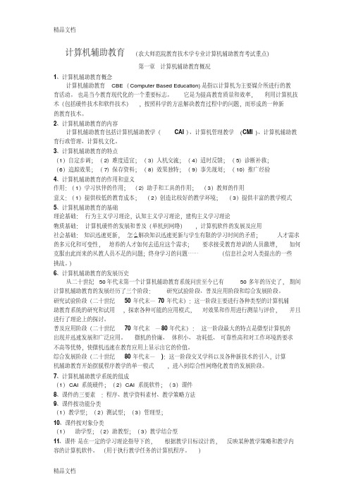 最新计算机辅助教育复习资料