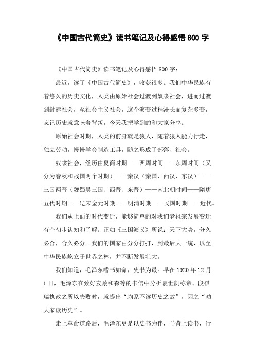 《中国古代简史》读书笔记及心得感悟800字