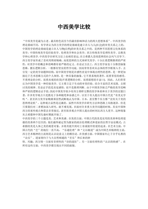 中西美学比较