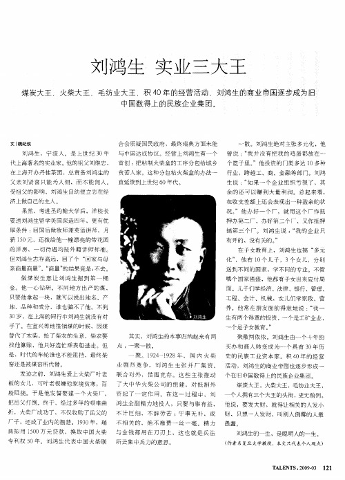 刘鸿生  实业三大王
