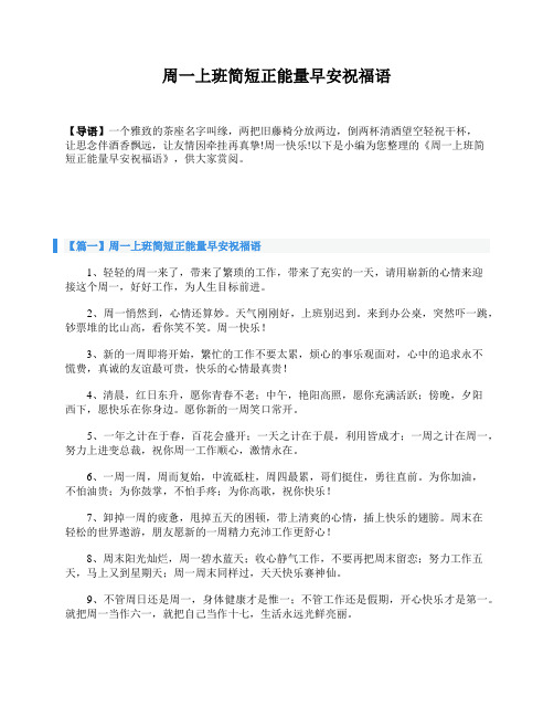 周一上班简短正能量早安祝福语