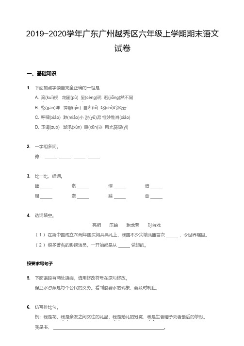 2019-2020广州越秀区六年级上册期末语文【试卷+答案】