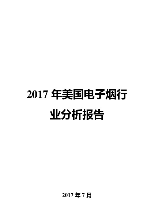 2017年美国电子烟行业分析报告