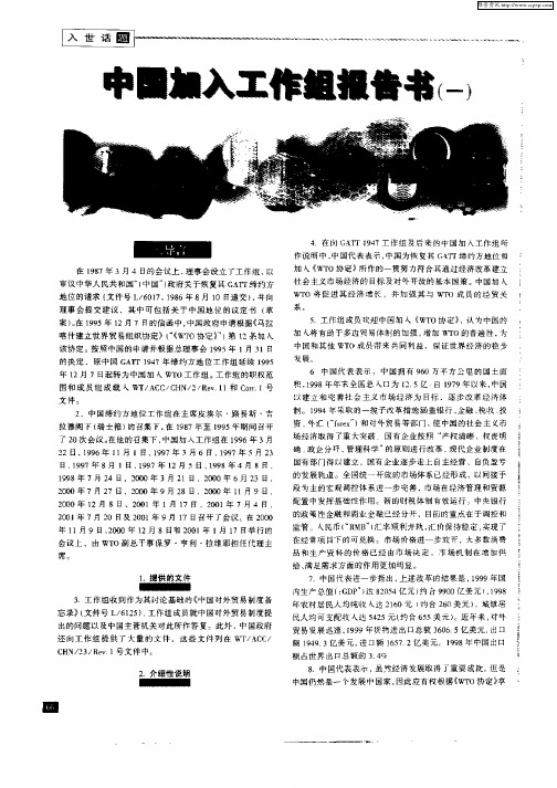 中国加入工作组报告书(一)