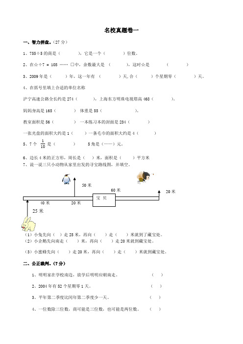 三年级数学下册名校真题卷(一)新人教版