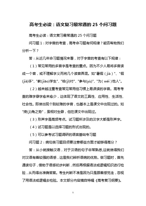 高考生必读：语文复习最常遇的25个问习题