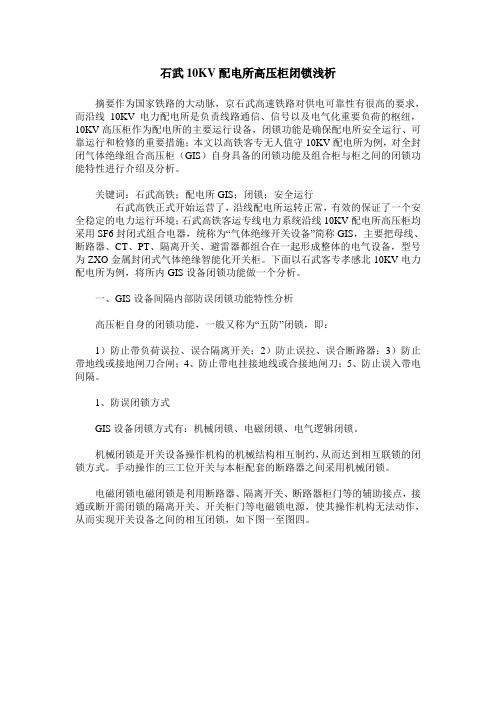 石武10KV配电所高压柜闭锁浅析