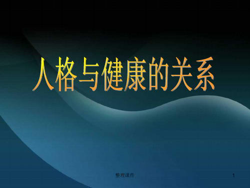人格与健康的关系
