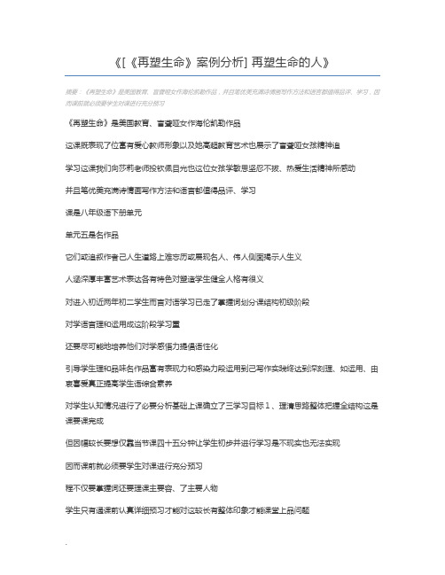 [《再塑生命》案例分析] 再塑生命的人