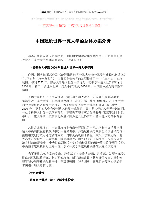 【2018最新】中国建设世界一流大学的总体方案分析-优秀word范文 (2页)