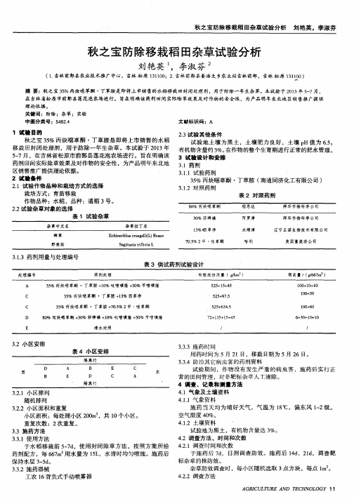 秋之宝防除移栽稻田杂草试验分析