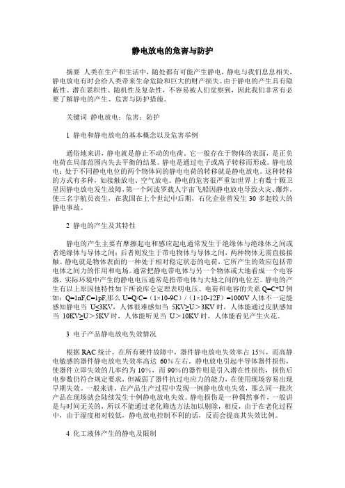 静电放电的危害与防护
