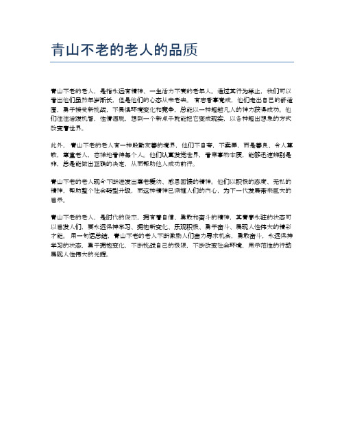 青山不老的老人的品质