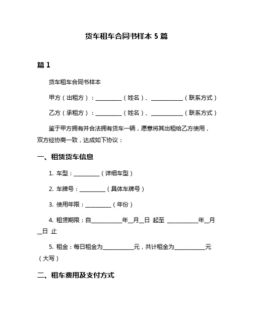 货车租车合同书样本5篇