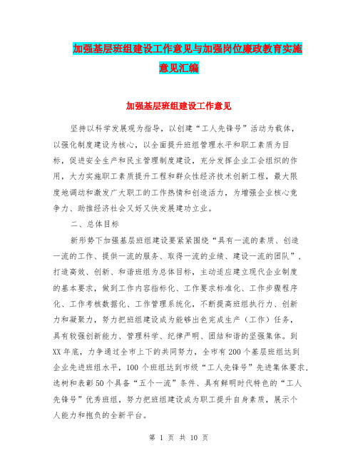 加强基层班组建设工作意见与加强岗位廉政教育实施意见汇编
