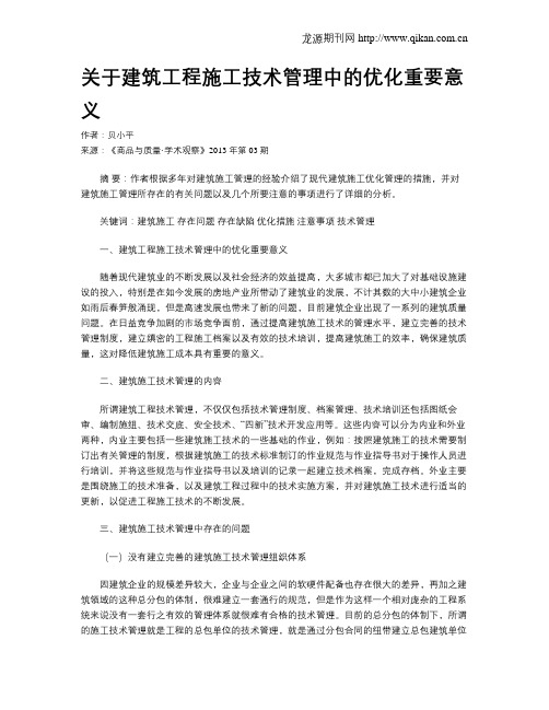 关于建筑工程施工技术管理中的优化重要意义