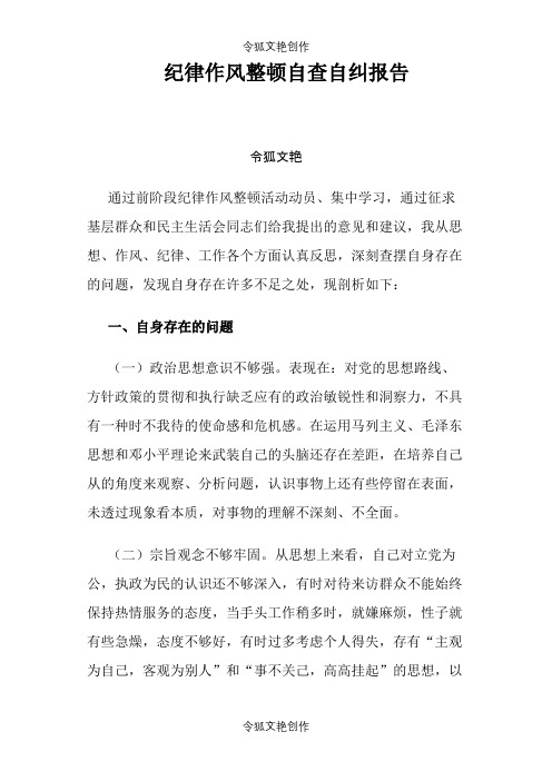 纪律作风整顿自查自纠报告之令狐文艳创作
