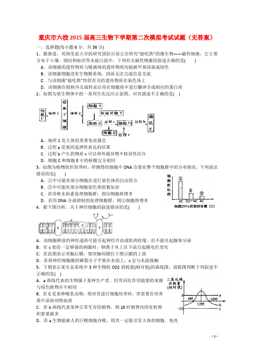 重庆市六校2015届高三生物下学期第二次模拟考试试题(无答案)
