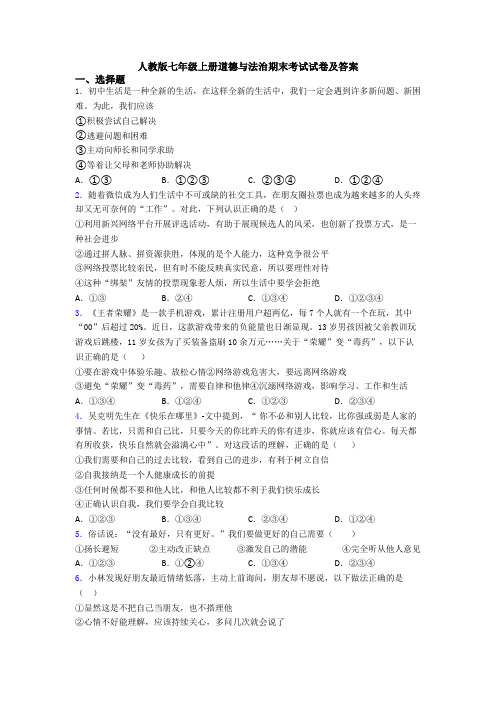 人教版七年级上册道德与法治期末考试试卷及答案