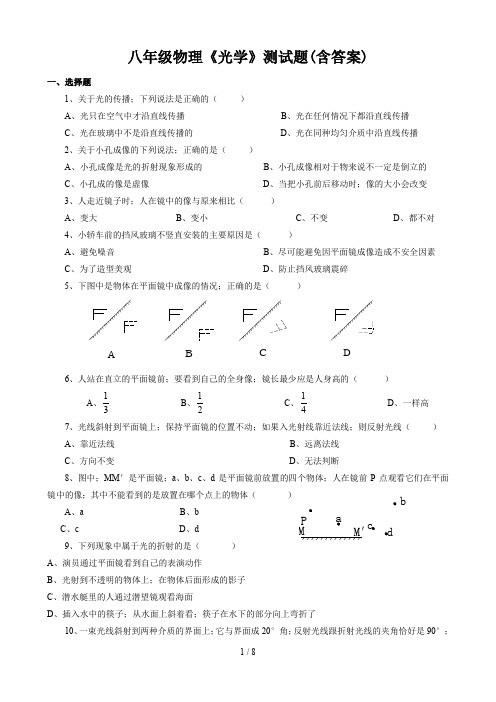 八年级物理《光学》测试题(含答案)