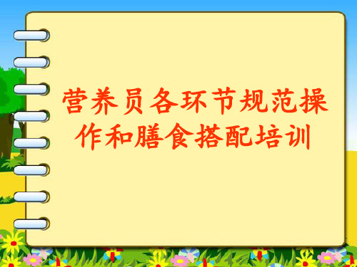幼儿园营养员各环节规范操作和膳食搭配培训分析