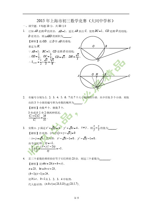 2015年上海市初三数学竞赛(大同中学杯)(原新知杯)试题答案